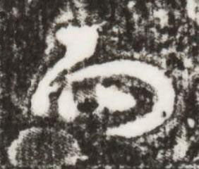 而行书书法写法高清图片