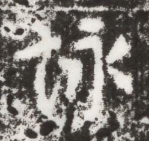 詠行书书法写法高清图片