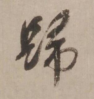 歸行书书法写法高清图片