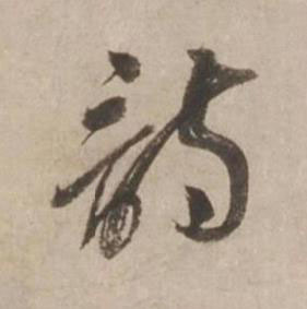 詩行书书法写法高清图片