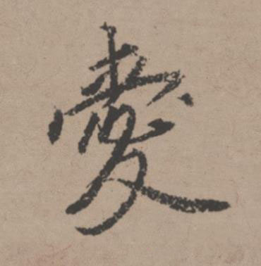 愛行书书法写法高清图片