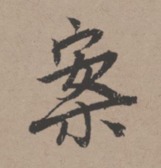 案行书书法写法高清图片