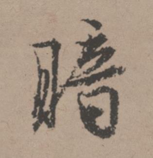 暗行书书法写法高清图片