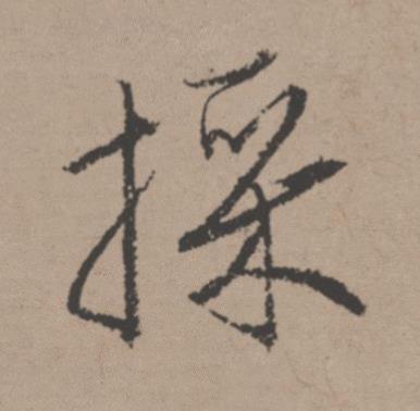 採行书书法写法高清图片