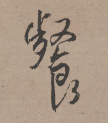 餐行书书法写法高清图片