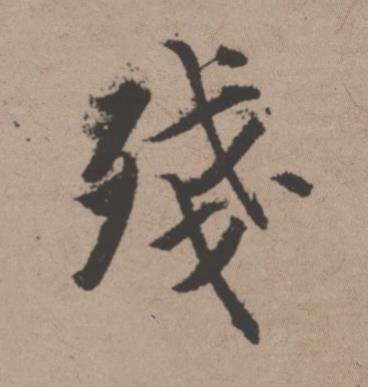 殘行书书法写法高清图片