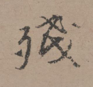 殘行书书法写法高清图片