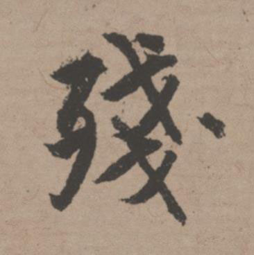 殘行书书法写法高清图片