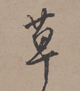 草行书书法写法高清图片