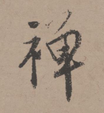 禪行书书法写法高清图片