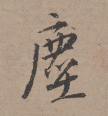塵行书书法写法高清图片