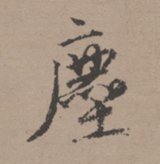 塵行书书法写法高清图片