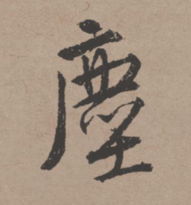 塵行书书法写法高清图片