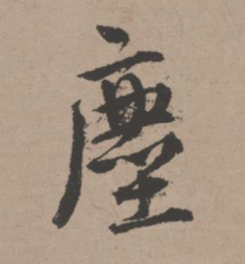 塵行书书法写法高清图片