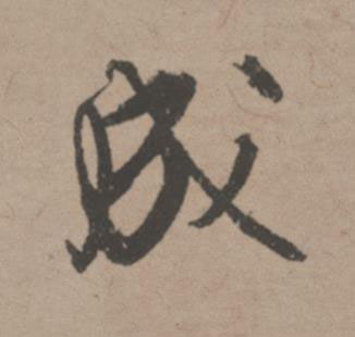 成行书书法写法高清图片