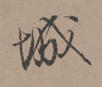 城行书书法写法高清图片