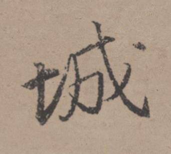 城行书书法写法高清图片