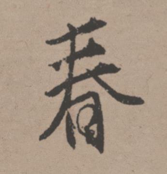 春行书书法写法高清图片