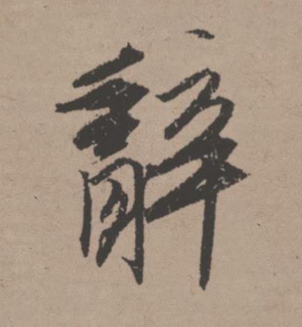 辭行书书法写法高清图片