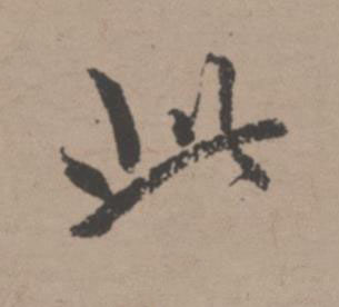 此行书书法写法高清图片