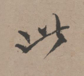 此行书书法写法高清图片