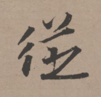 従行书书法写法高清图片