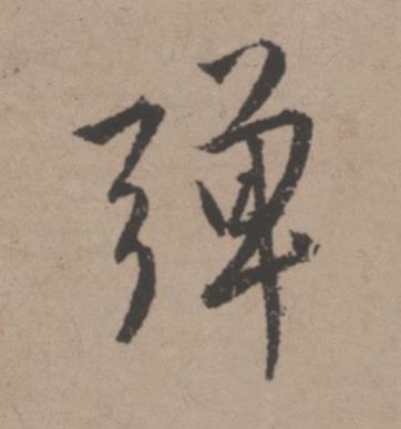 彈行书书法写法高清图片