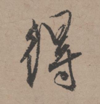 得行书书法写法高清图片