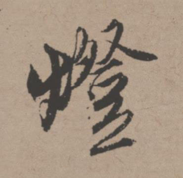 燈行书书法写法高清图片