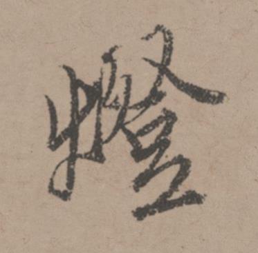 燈行书书法写法高清图片