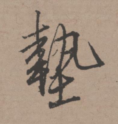 墊行书书法写法高清图片