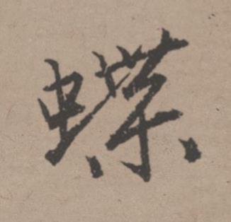 蝶行书书法写法高清图片