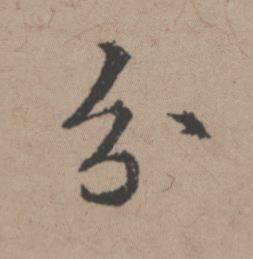 分行书书法写法高清图片