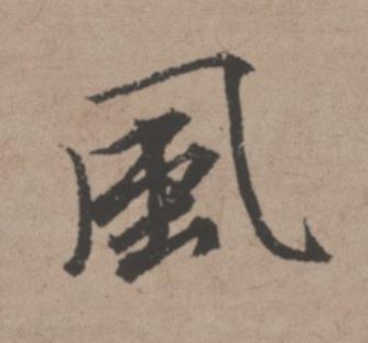 風行书书法写法高清图片