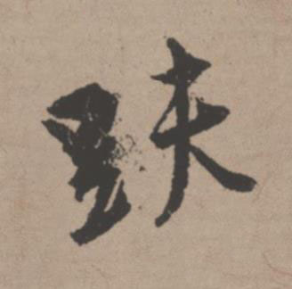 趺行书书法写法高清图片