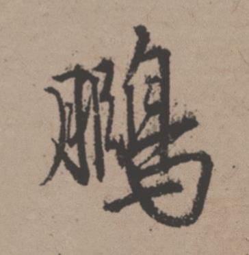 鵩行书书法写法高清图片