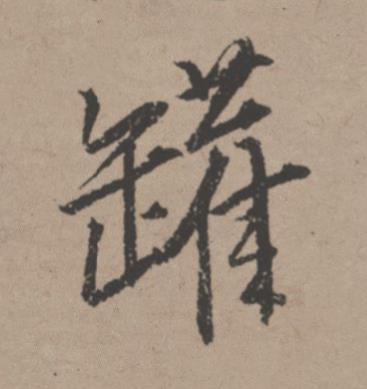 罐行书书法写法高清图片