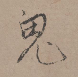 鬼行书书法写法高清图片