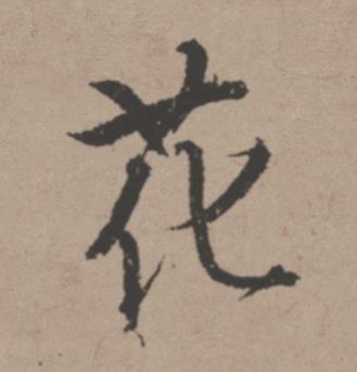 花行书书法写法高清图片