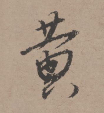 黄行书书法写法高清图片