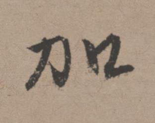 加行书书法写法高清图片