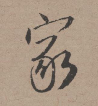 家行书书法写法高清图片