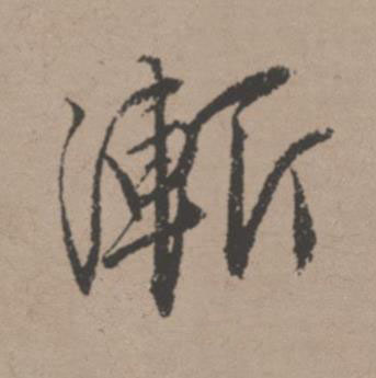 漸行书书法写法高清图片