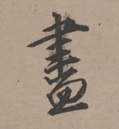 盡行书书法写法高清图片