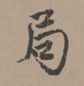 局行书书法写法高清图片