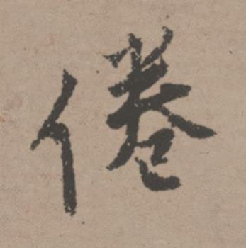 倦行书书法写法高清图片