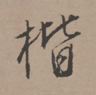 楷行书书法写法高清图片