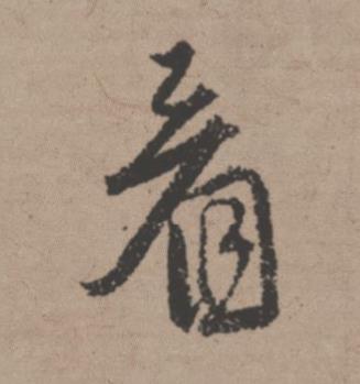看行书书法写法高清图片
