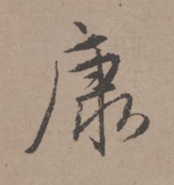 康行书书法写法高清图片