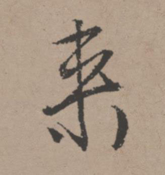 来行书书法写法高清图片